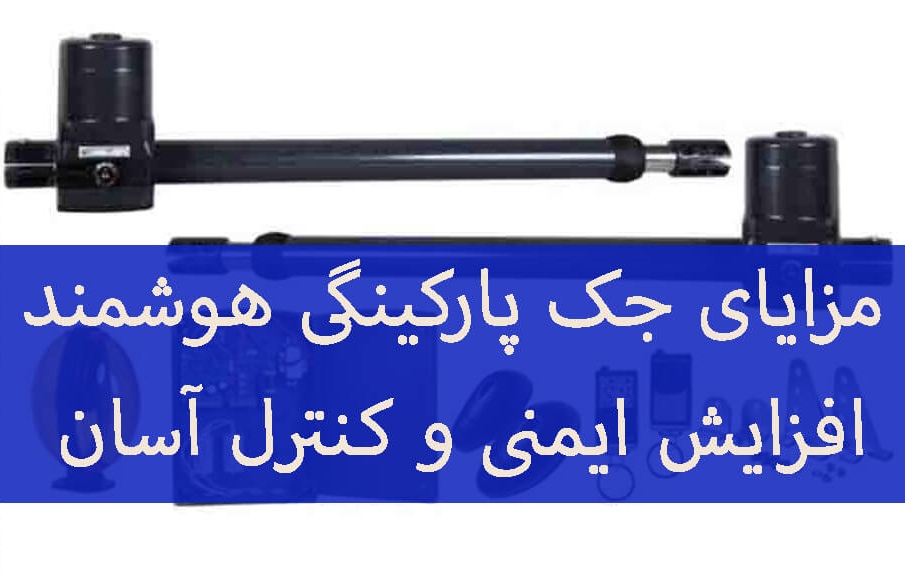 مزایای جک پارکینگی