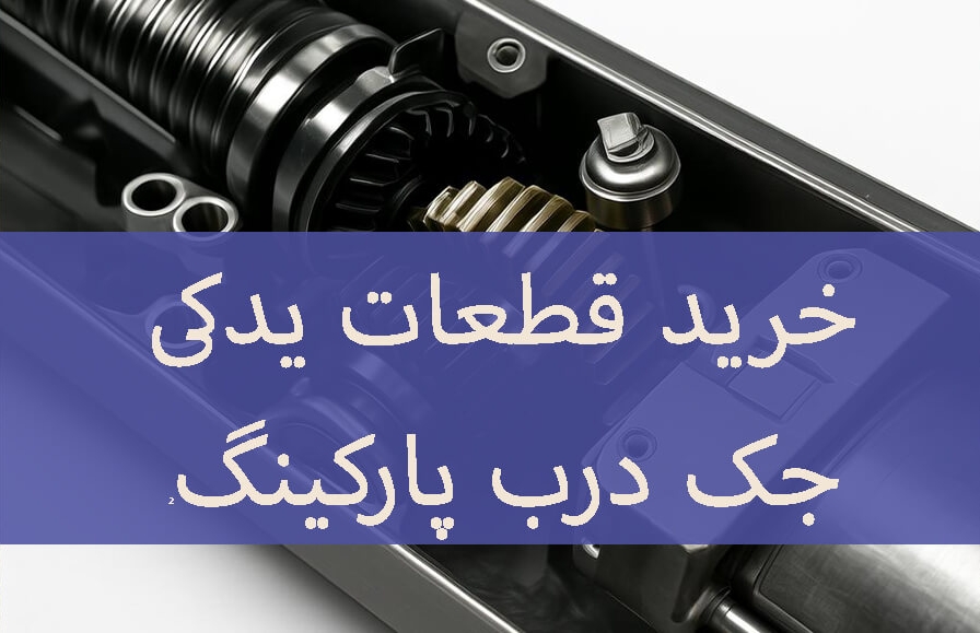 راهنمای خرید قطعات یدکی جک پارکینگ