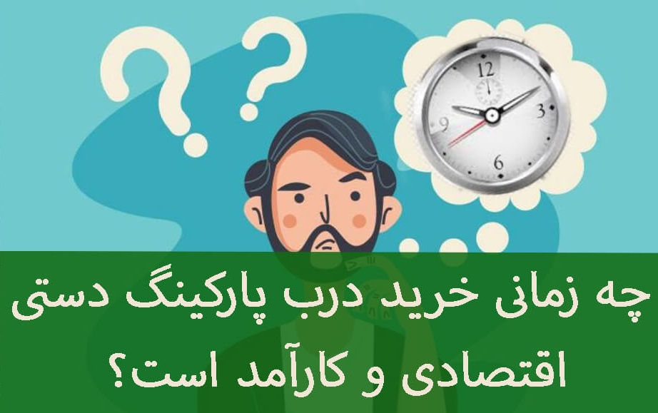 چه زمانی خرید درب پارکینگ دستی انتخابی بهتر است