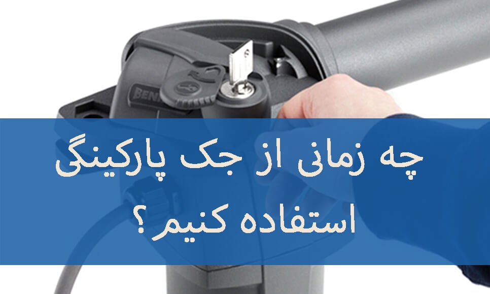 چه زمانی از جک پارکینگی استفاده کنیم؟