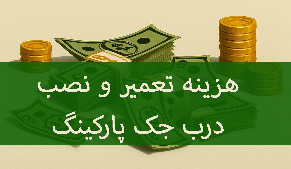 هزینه سرویس، تعمیر و نصب جک درب پارکینگ