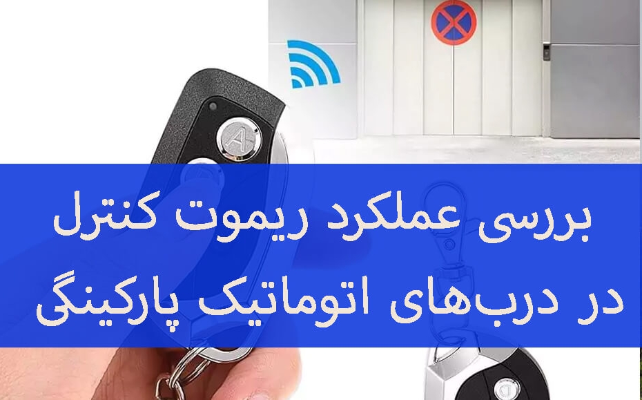 بررسی عملکرد ریموت کنترل در درب‌
