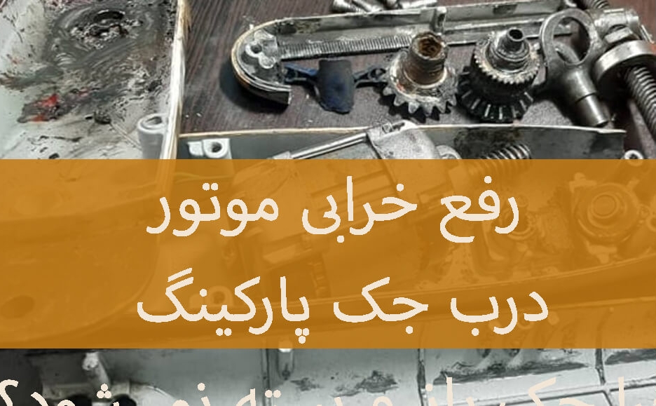 خرابی موتور جک پارکینگ