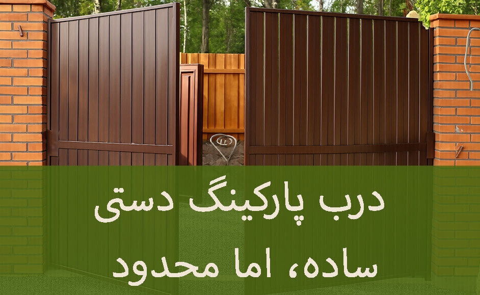 درب پارکینگ دستی: ساده، اما محدود