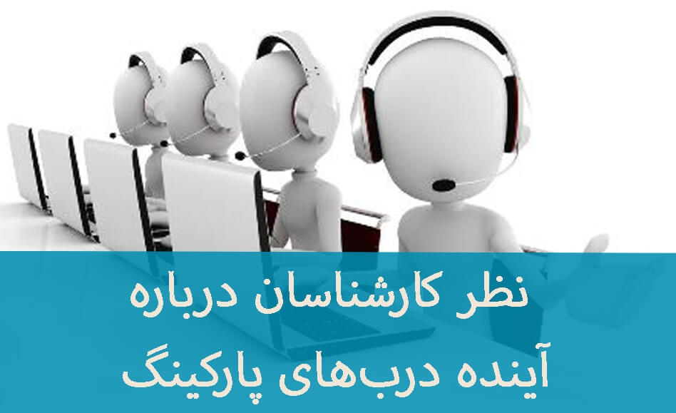نظر کارشناسان درباره آینده درب‌های پارکینگ