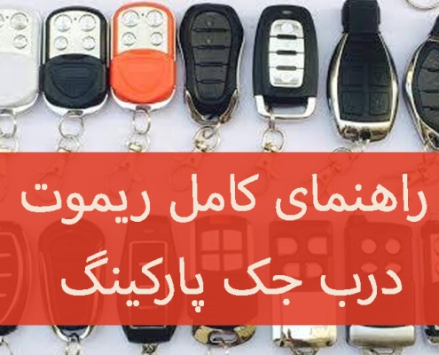 راهنمای کامل ریموت درب پارکینگ