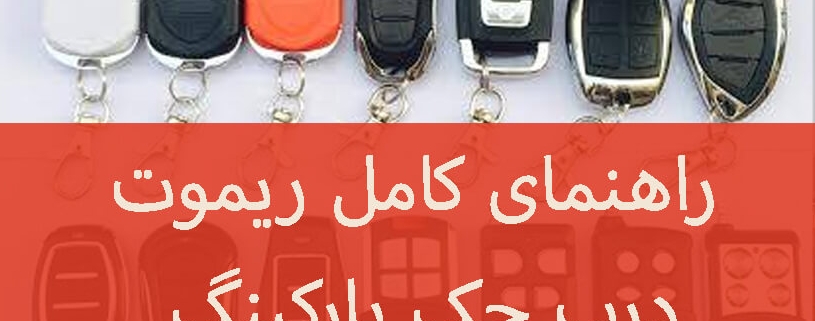 راهنمای کامل ریموت درب پارکینگ