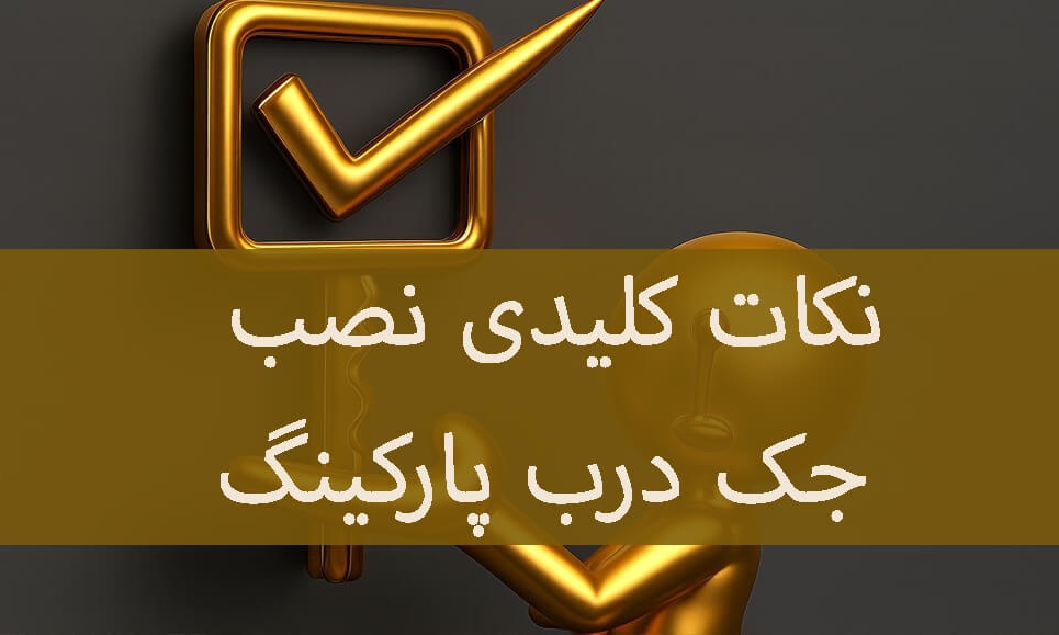 ۵ نکته کلیدی برای نصب جک پارکینگی 