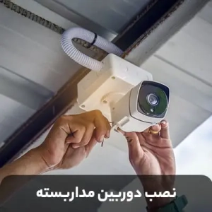 فروش و نصب دوربین مداربسته در عباس‌آباد + مشاوره رایگان و تجهیزات پیشرفته
