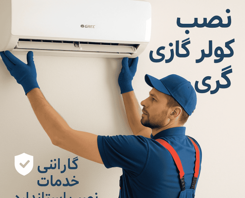 نصب کولر گازی گری (Gree) با گارانتی خدمات و کیفیت نصب استاندارد