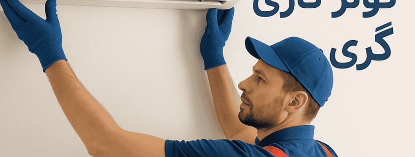 نصب کولر گازی گری (Gree) با گارانتی خدمات و کیفیت نصب استاندارد