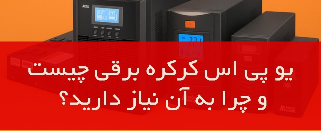 یو پی اس کرکره برقی چیست و چرا به ان نیاز دارید