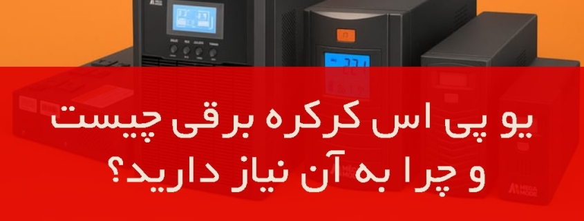 یو پی اس کرکره برقی چیست و چرا به ان نیاز دارید