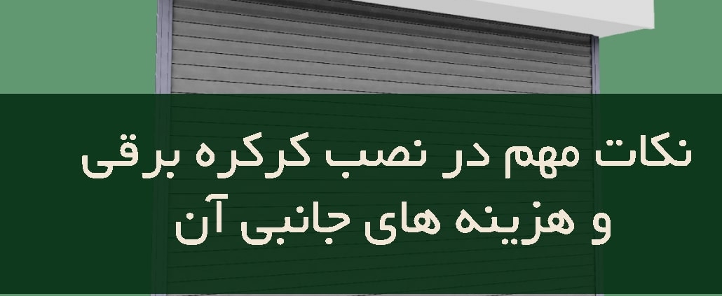 نکات مهم در نصب کرکره برقی و هزینه های جانبی آن