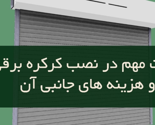 نکات مهم در نصب کرکره برقی و هزینه های جانبی آن