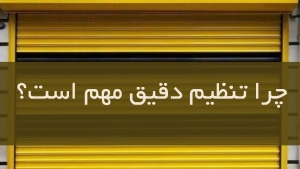 چرا تنظیم دقیق مهم است