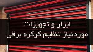 ابزار و تجهیزات مورد نیاز