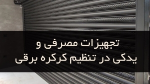 تجهیزات مصرفی و یدکی در تنظیم کرکره برقی