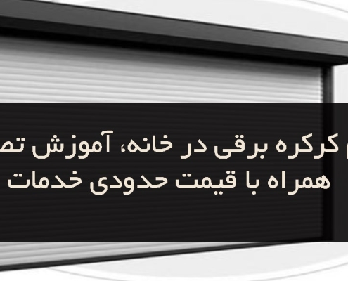 تنظیم کرکره برقی در خانه، آموزش تصویری همراه با قیمت حدودی خدمات