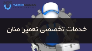 خدمات تخصصی تعمیر منان