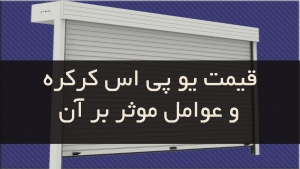 قیمت یو پی اس کرکره و عوامل موثر بر آن