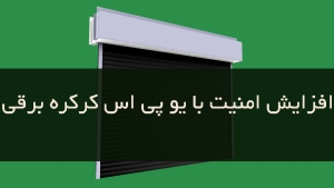 افزایش-امنیت-با-یو-پی-اس-کرکره-برقی