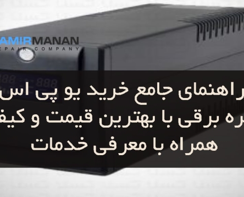راهنمای جامع خرید UPS کرکره برقی با بهترین قیمت و کیفیت همراه با معرفی خدمات