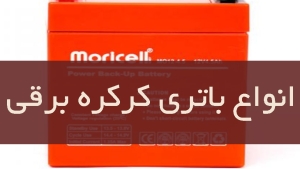 انواع باتری کرکره برقی