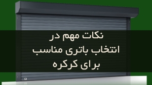 نکات مهم در انتخاب باتری مناسب
