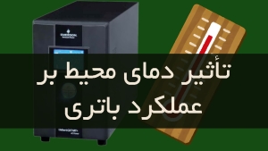 تاثیر دمای محیط بر عملکرد باتری