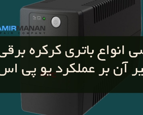 بررسی انواع باتری کرکره برقی و تأثیر آن بر عملکرد UPS