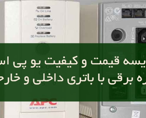 مقایسه قیمت و کیفیت یو پی اس کرکره برقی با باتری داخلی و خارجی
