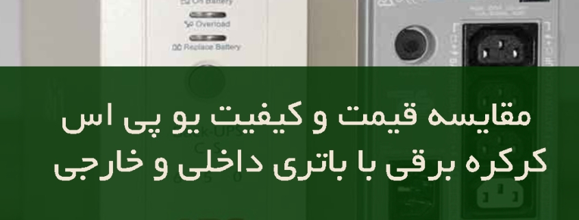 مقایسه قیمت و کیفیت یو پی اس کرکره برقی با باتری داخلی و خارجی