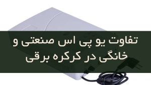 تفاوت-یو-پی-اس-صنعتی-و-خانگی-در-کرکره-برقی
