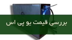 بررسی قیمت یو پی اس