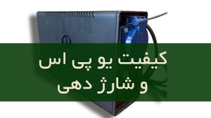 کیفیت UPS و شارژدهی