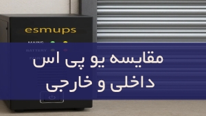 مقایسه یو پی اس داخلی و خارجی
