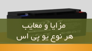 مزایا و معایب هر نوع یو پی اس