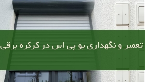 تعمیر و نگهداری یو پی اس در کرکره برقی