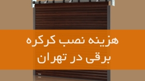 هزینه نصب کرکره برقی در تهران