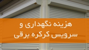 هزینه نگهداری و سرویس کزکزه برقی