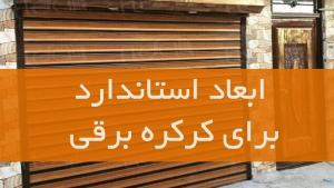 ابعاد استاندارد برای کرکره برقی