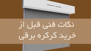 نکات فنی قبل از خرید کرکره برقی