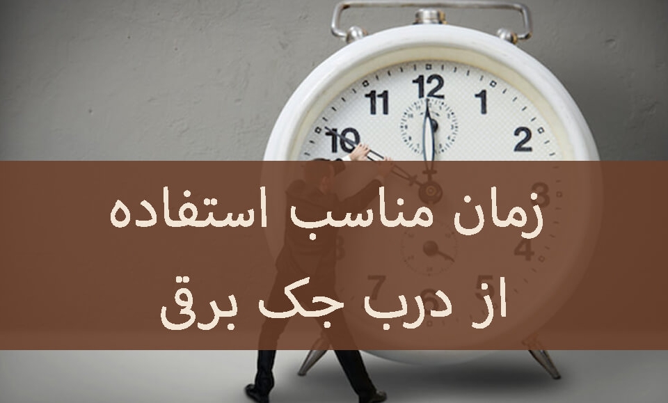 زمان مناسب استفاده از جک برقی