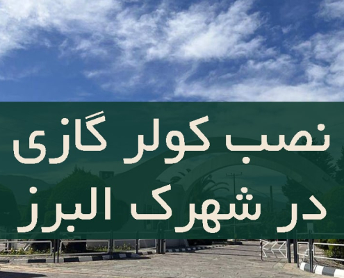 نصب کولر گازی در شهرک البرز