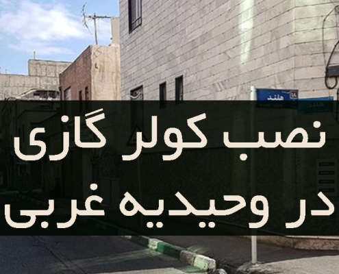 نصب کولر گازی در وحیدیه غربی