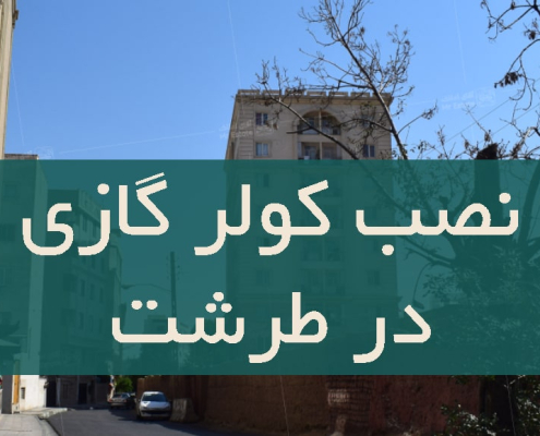 نصب کولر گازی در طرشت