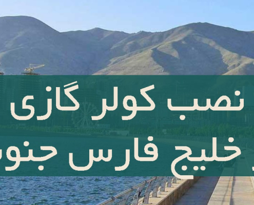 نصب کولر گازی در خلیج فارس جنوبی