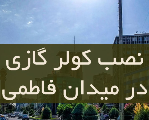 نصب کولر گازی در میدان فاطمی شرقی