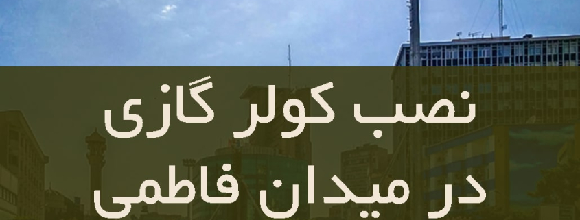 نصب کولر گازی در میدان فاطمی شرقی